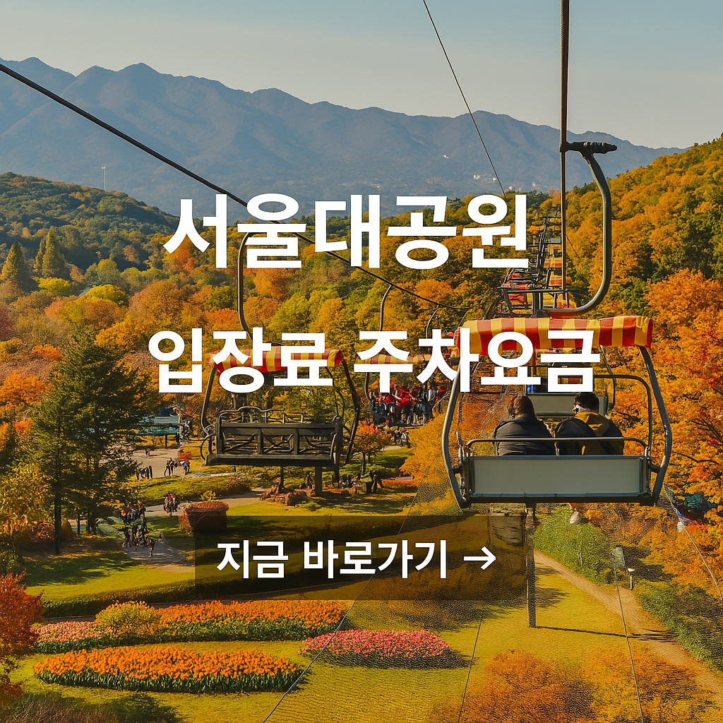 서울대공원 입장료 주차요금