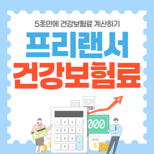 프리랜서 건강보험료 계산 썸네일