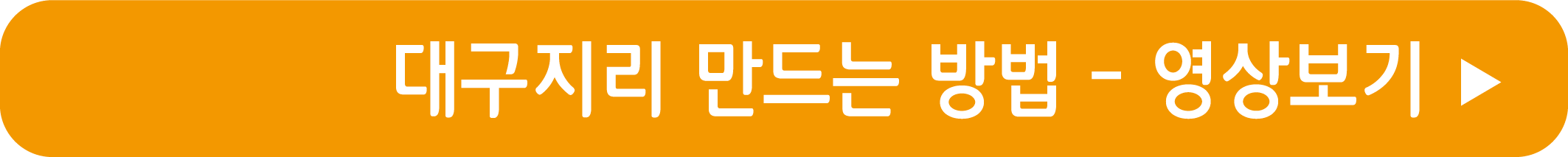 대구지리 만드는 법 영상으로 보기