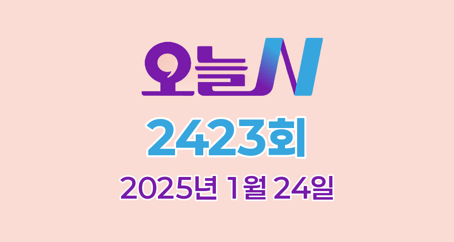MBC 오늘N 2423회 2025년 1월 24일 맛집 식당 업체 촬영장소 촬영지 정보, 수상한 가족, 오늘은 국수 먹는 날, 촌집 전성시대, 위대한 일터