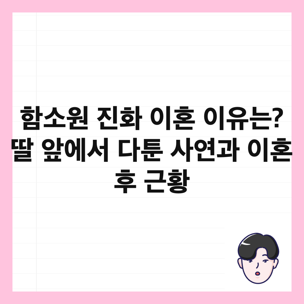 함소원 진화 이혼 이유는? 딸 앞에서 다툰 사연과 이혼 후 근황 썸네일