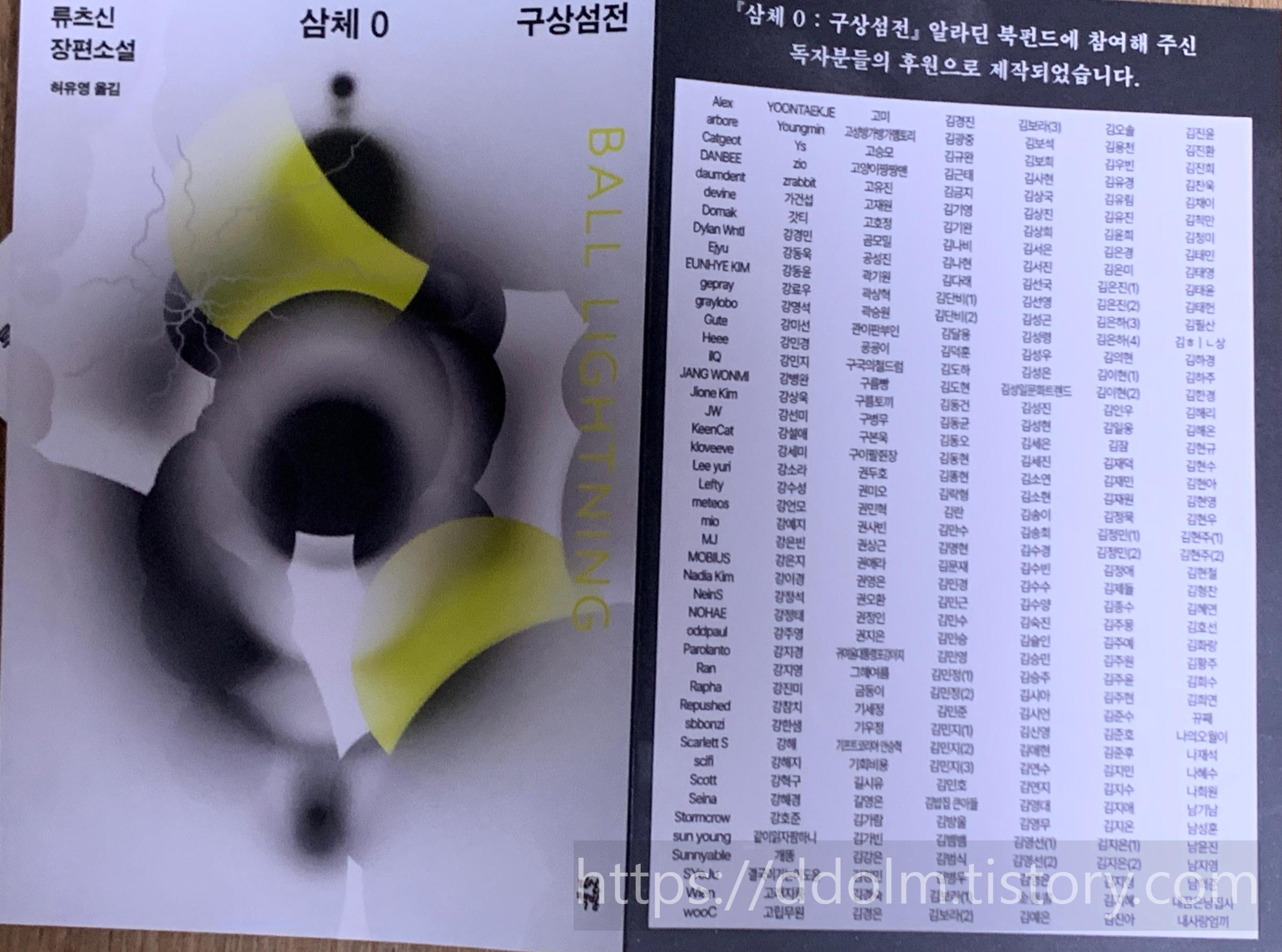 삼체0 : 구상섬전 + 슈뢰딩거 고양이 티셔츠 알라딘 북펀딩 후기