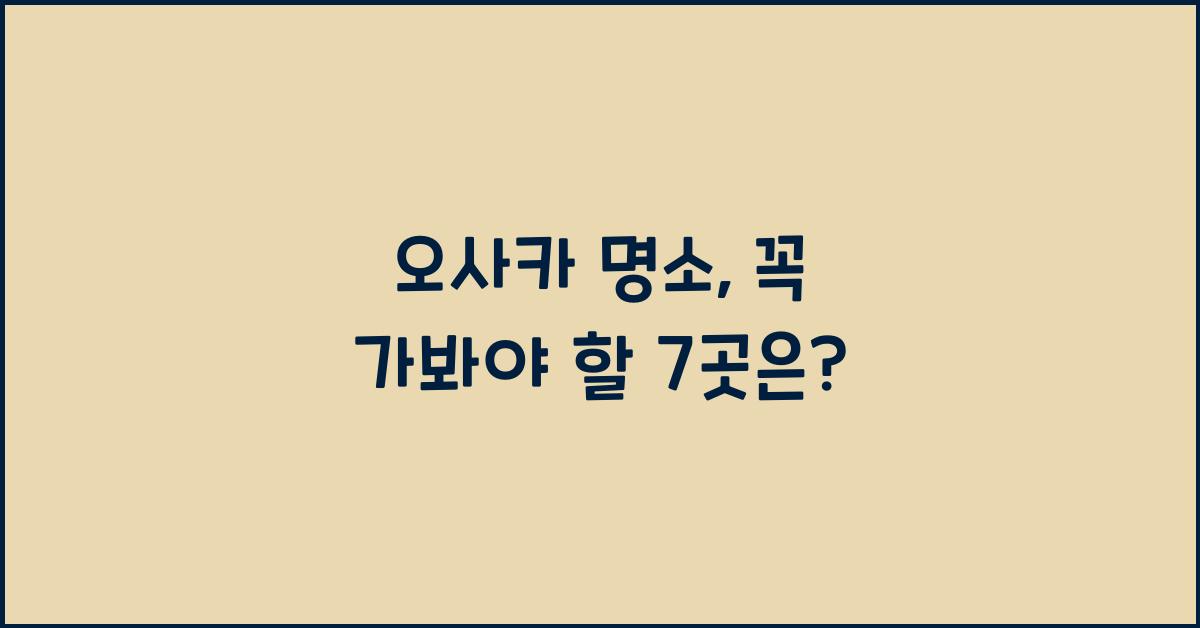 오사카 명소