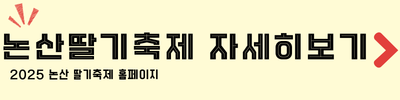2025 논산 딸기축제