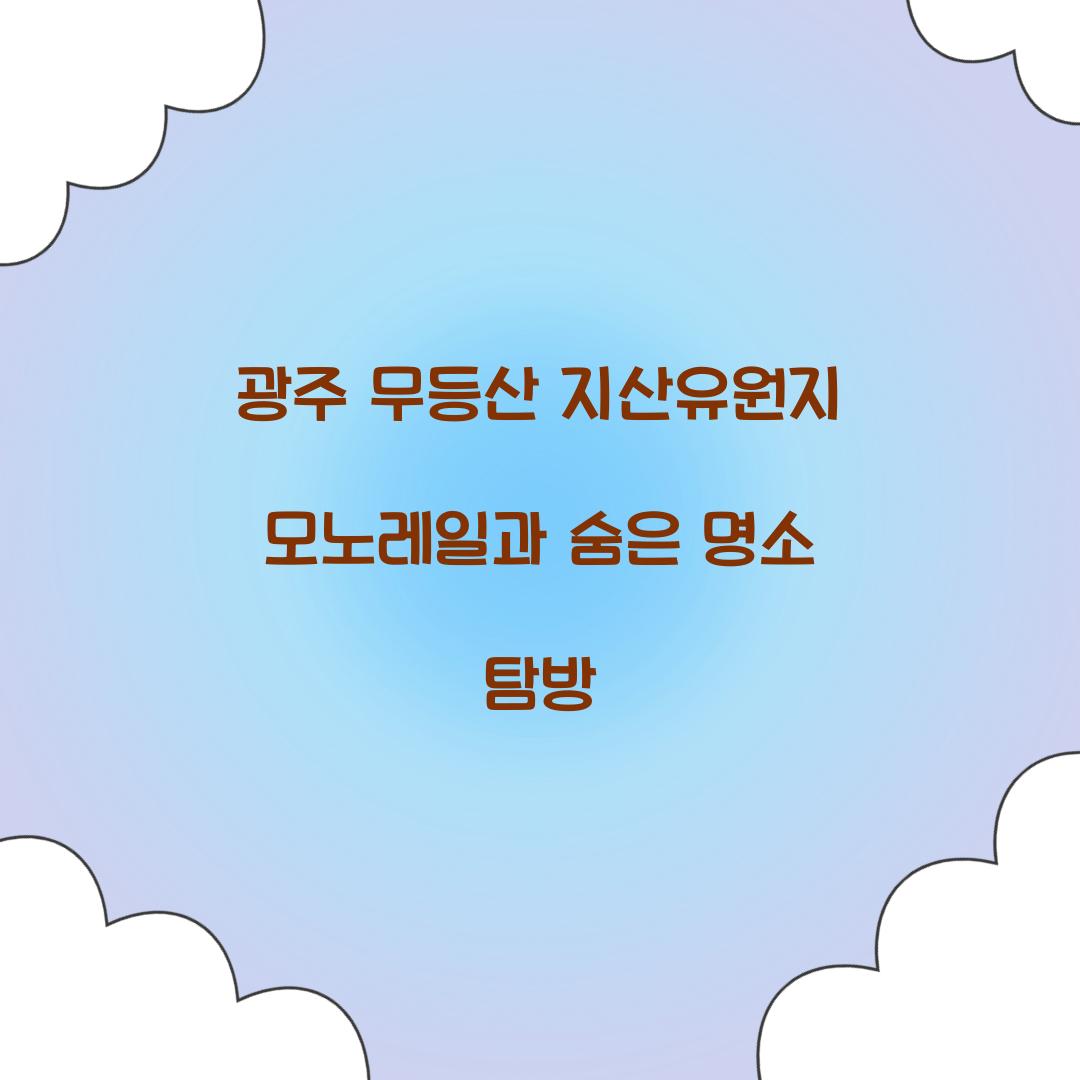 ๊ด์ฃผ ๋ฌด๋ฑ์ฐ ์ง์ฐ์ ์์ง ๋ชจ๋
ธ๋ ์ผ