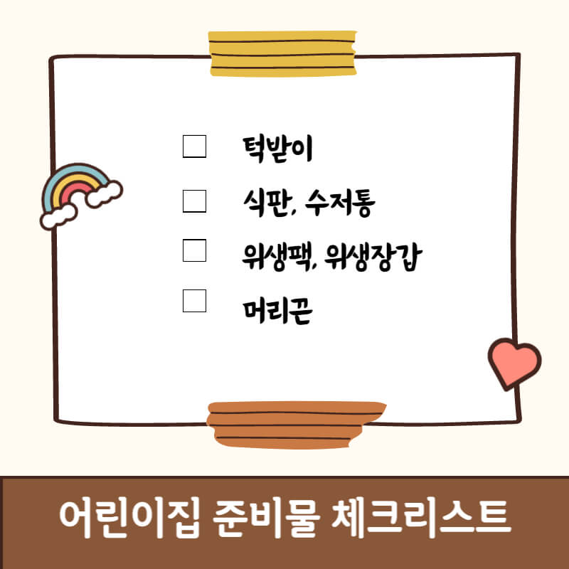 어린이집-준비물
