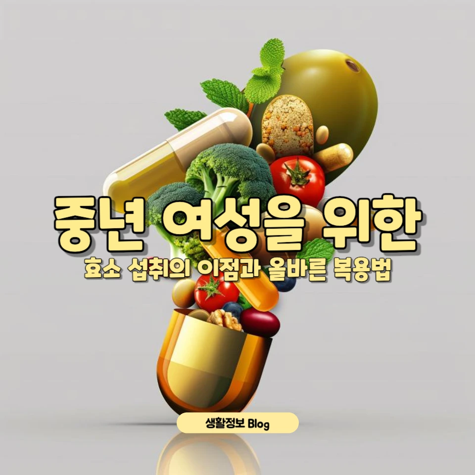 중년 여성을 위한 효소 섭취의 이점과 올바른 복용법