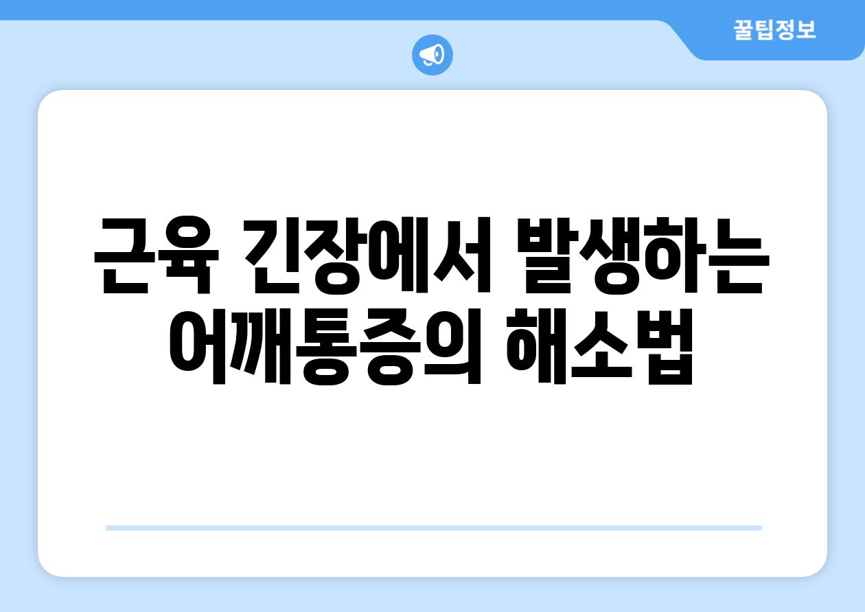 근육 긴장에서 발생하는 어깨통증의 해소법