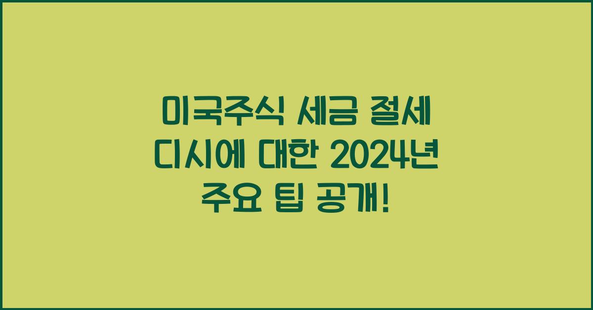 미국주식 세금 절세 디시