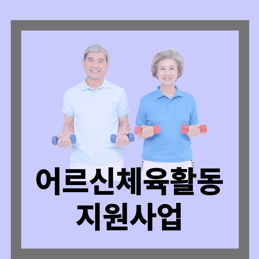 어르신 체육활동 지원사업 안내