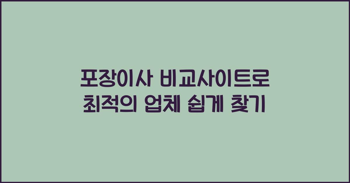 포장이사 비교사이트