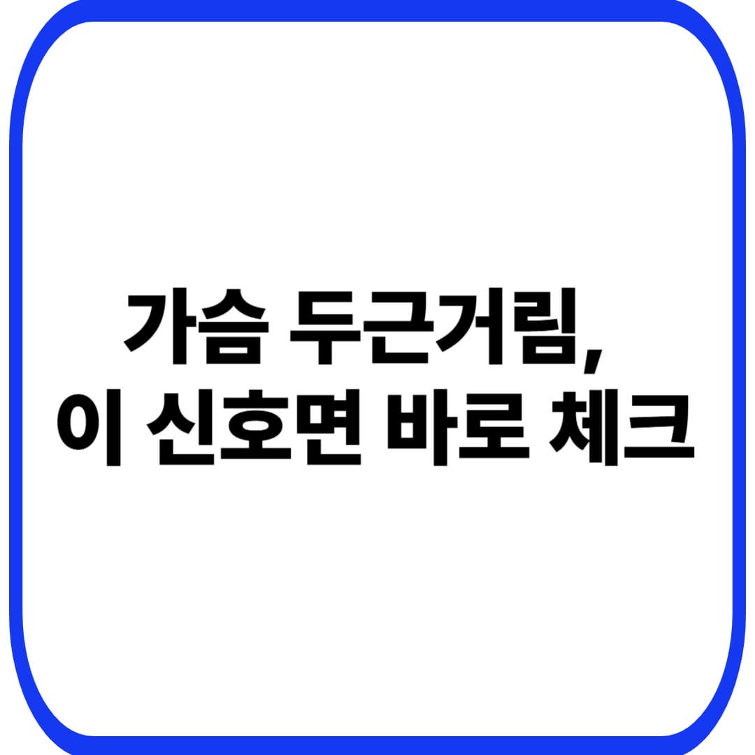 심전도/심장검사: 40대 여성 가슴 두근거림 있을 때 무엇부터 체크할까?