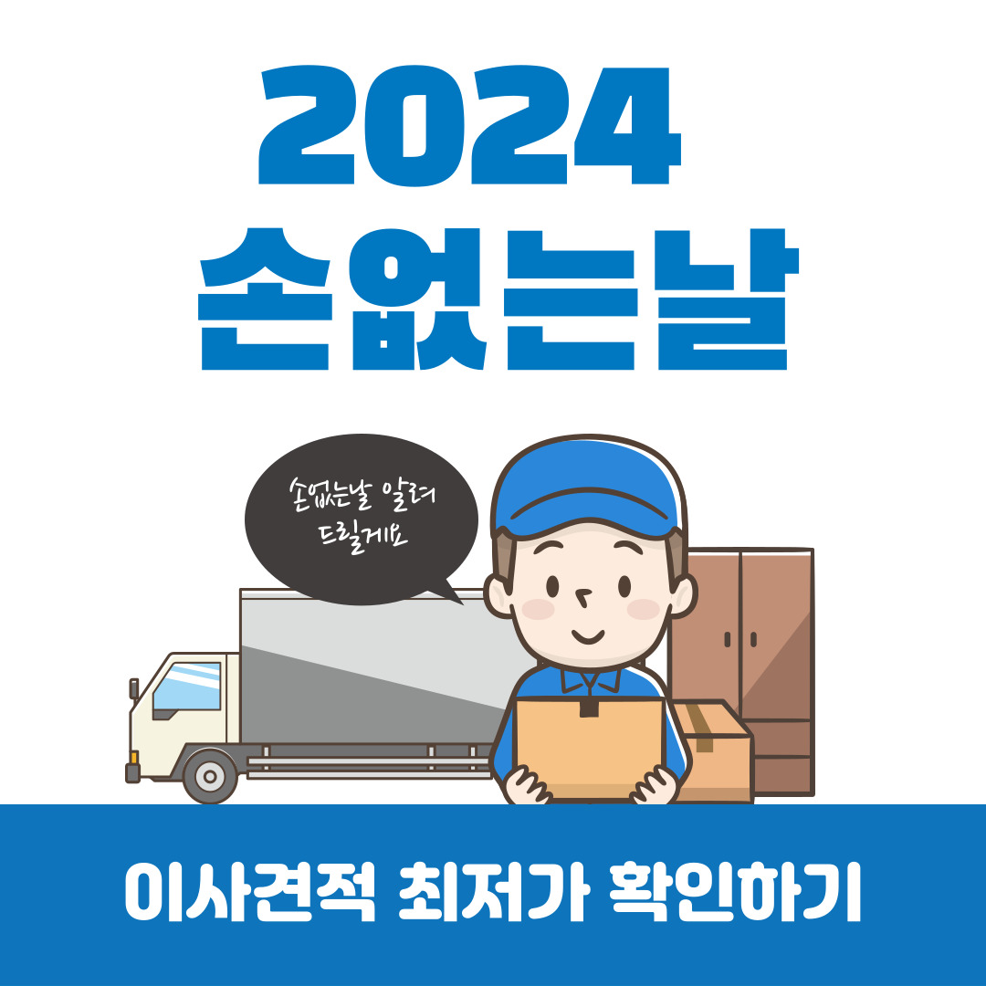 2024년 손없는날 이사견적비교