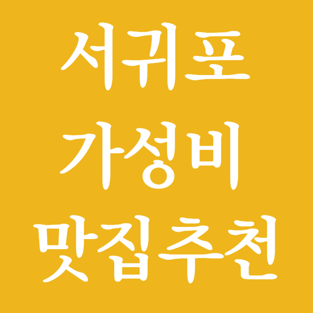 제주 서귀포 맛집 현지인 추천