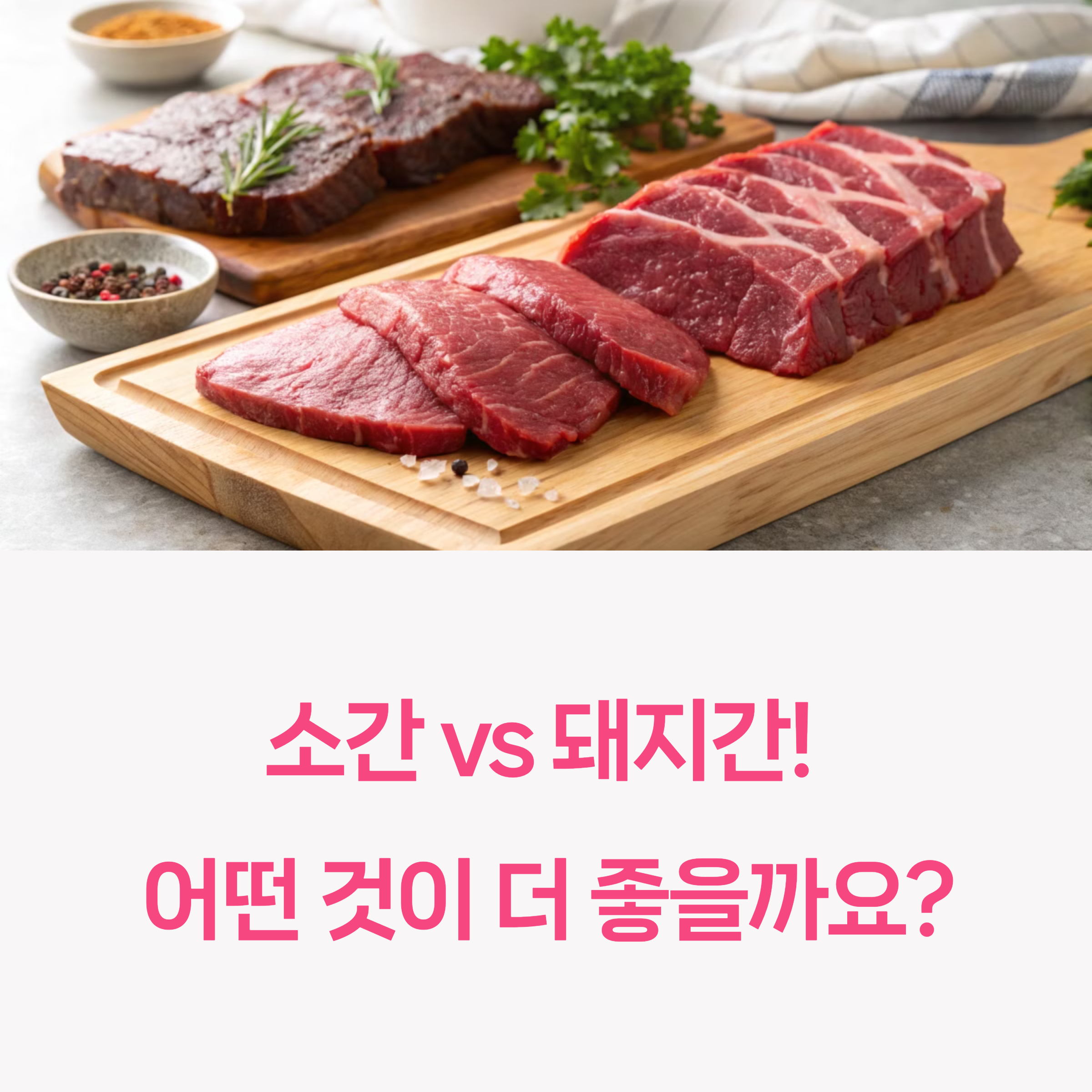 소간 vs 돼지간! 효능