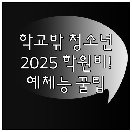 구리시 학교 밖 청소년 2025 학원..