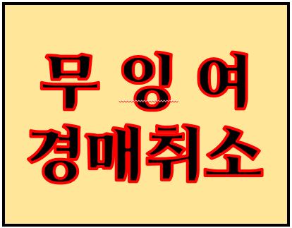 무잉여 경매취소
