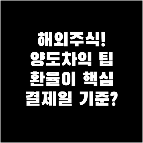 해외주식 양도차익 계산법 법정 환율과..