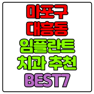 마포구 대흥동 임플란트 치과 가격 비용 싼 곳,저렴한 곳,잘하는 곳,유명한 곳 BEST7 추천