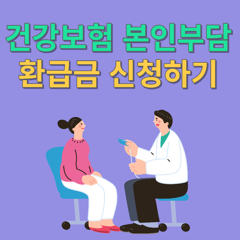 국민건강보험 환급금 조회 신청
