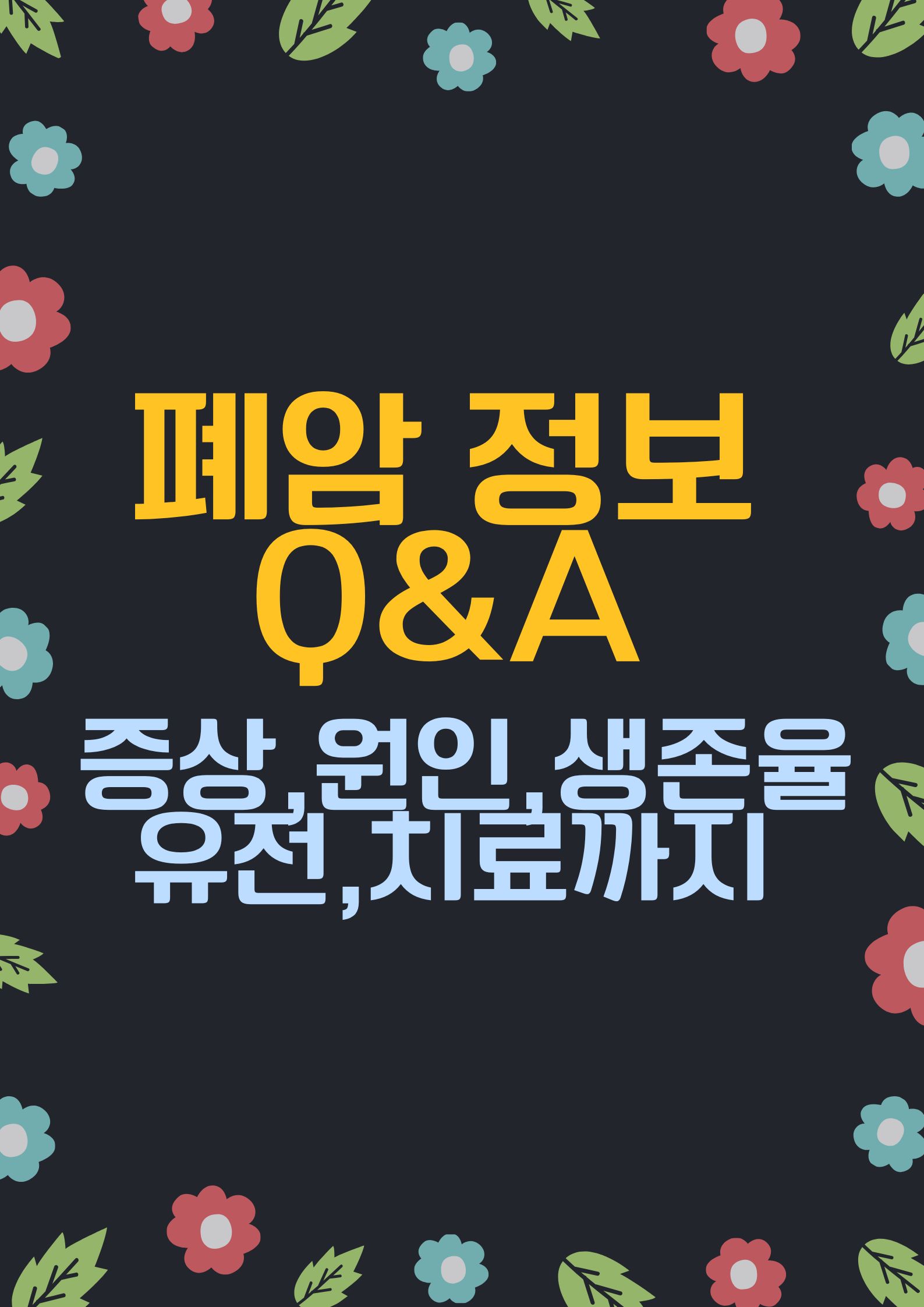 폐암에 대한 필수 정보 Q&A (증상,원인,생존율,유전,치료까지)
