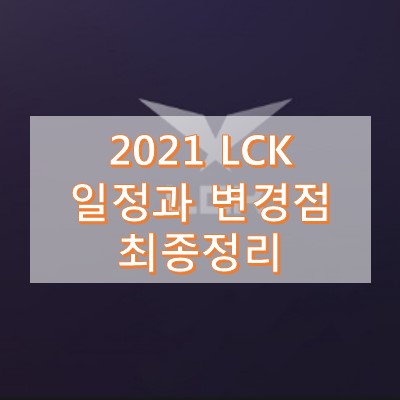 2021 LCK 스프링 일정