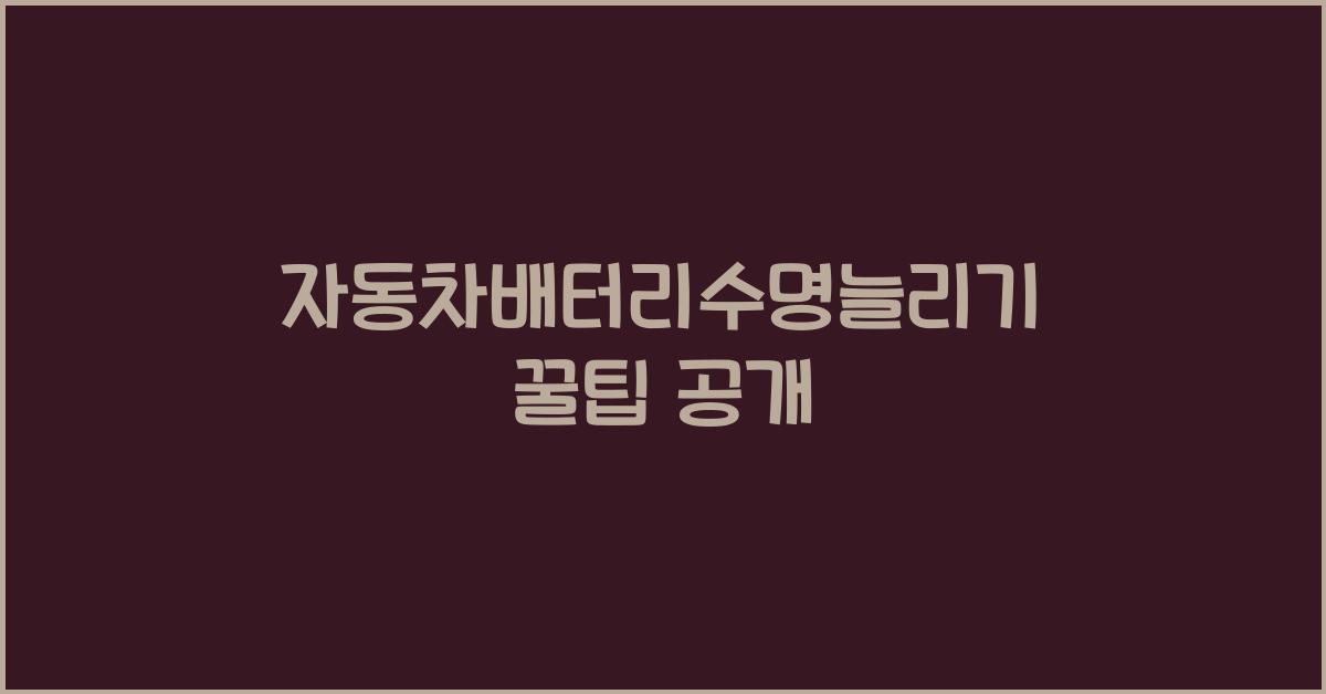 자동차배터리수명늘리기