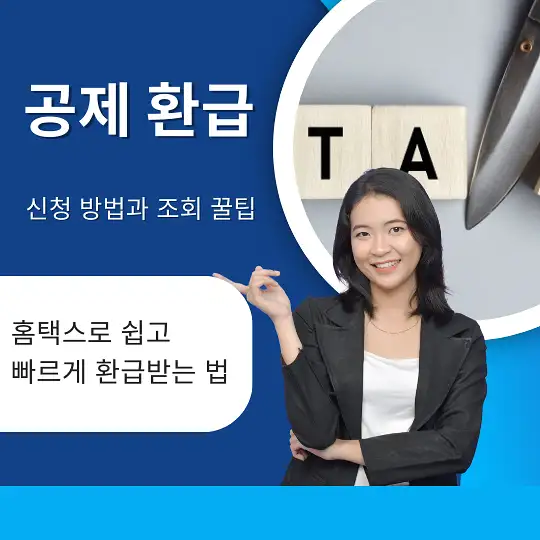 공제 환급 신청 방법
