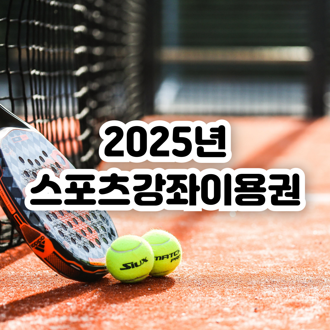 스포츠강좌이용권