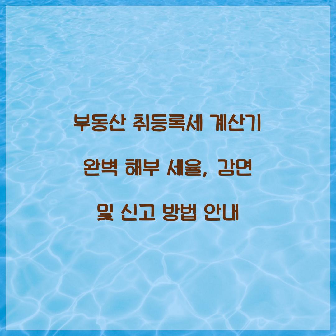 부동산 취등록세 계산기