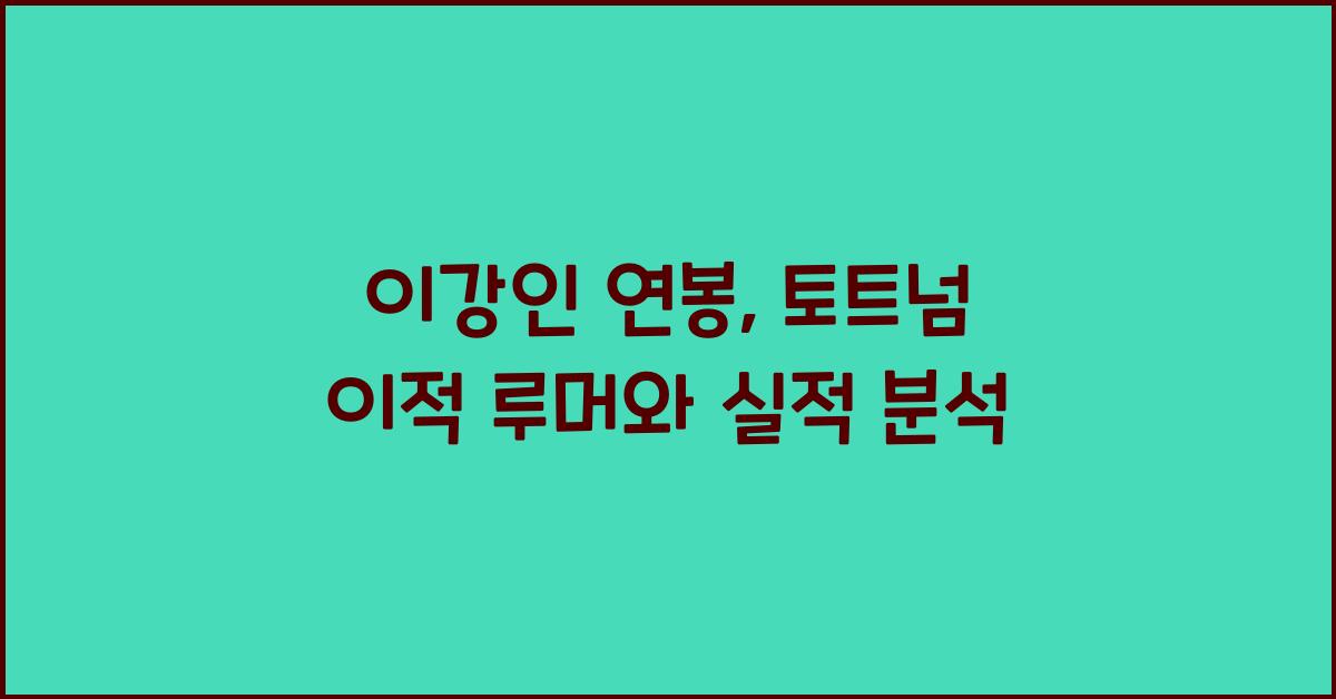 이강인 연봉