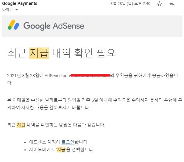 3월 28일에 지급 내역 확인 필요 메일 도착