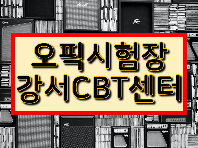 오픽 강서CBT