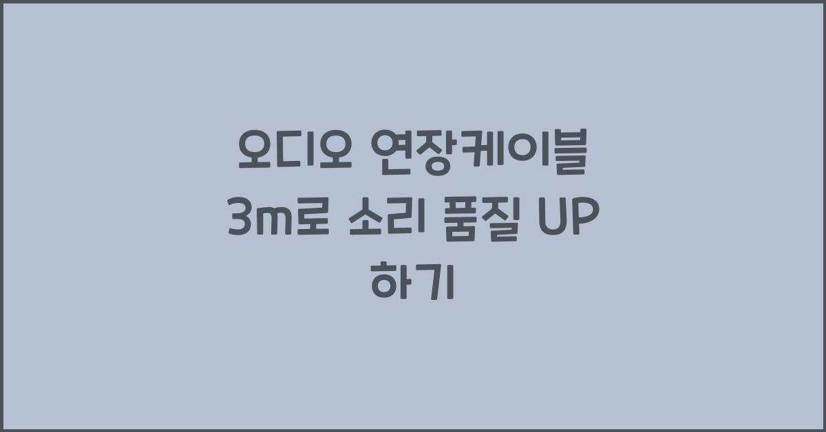 오디오 연장케이블 3m