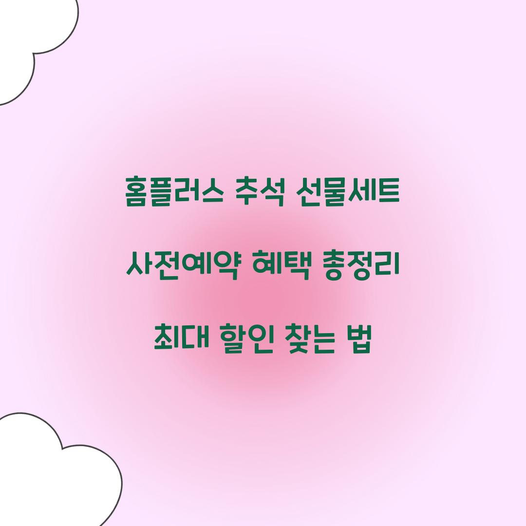 홈플러스 추석 선물세트 사전예약 혜택