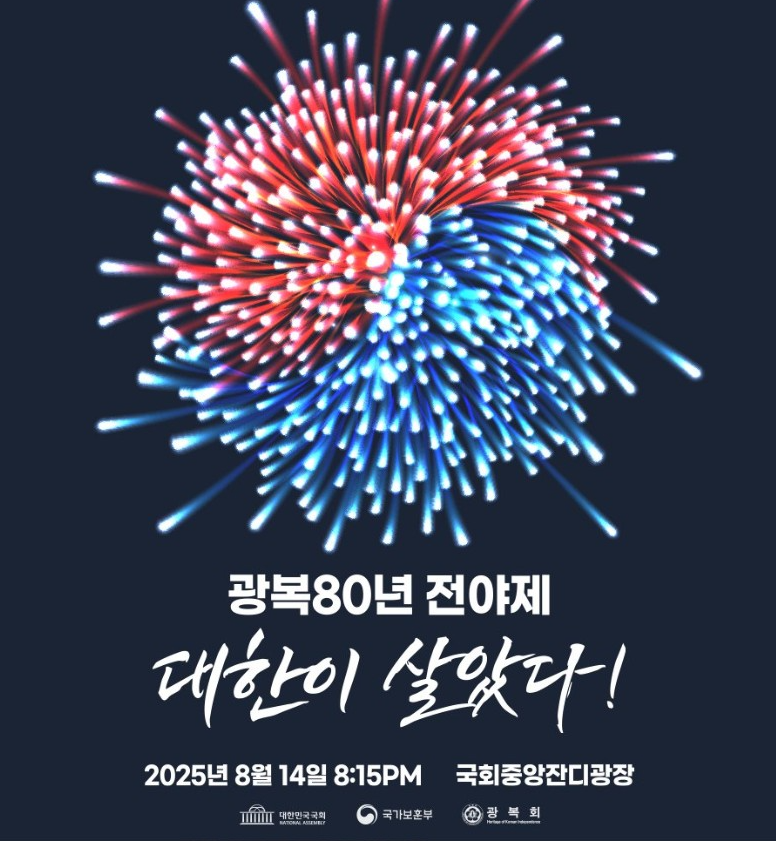 광복 80주년 전야제
