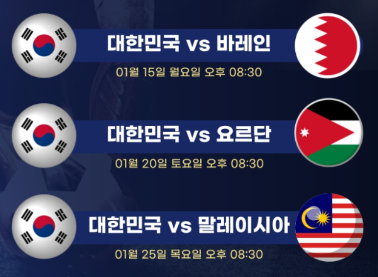 아시안컵 축구 경기일정-E조 경기일정