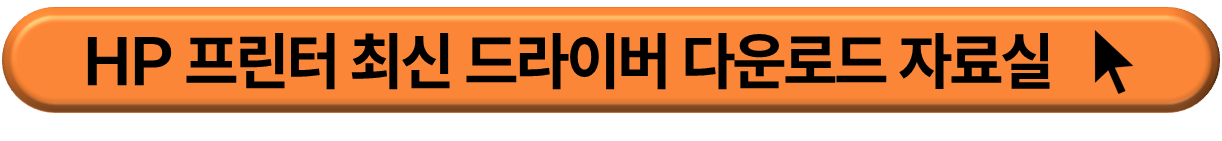 HP 드라이버 다운로드 사이트 이동