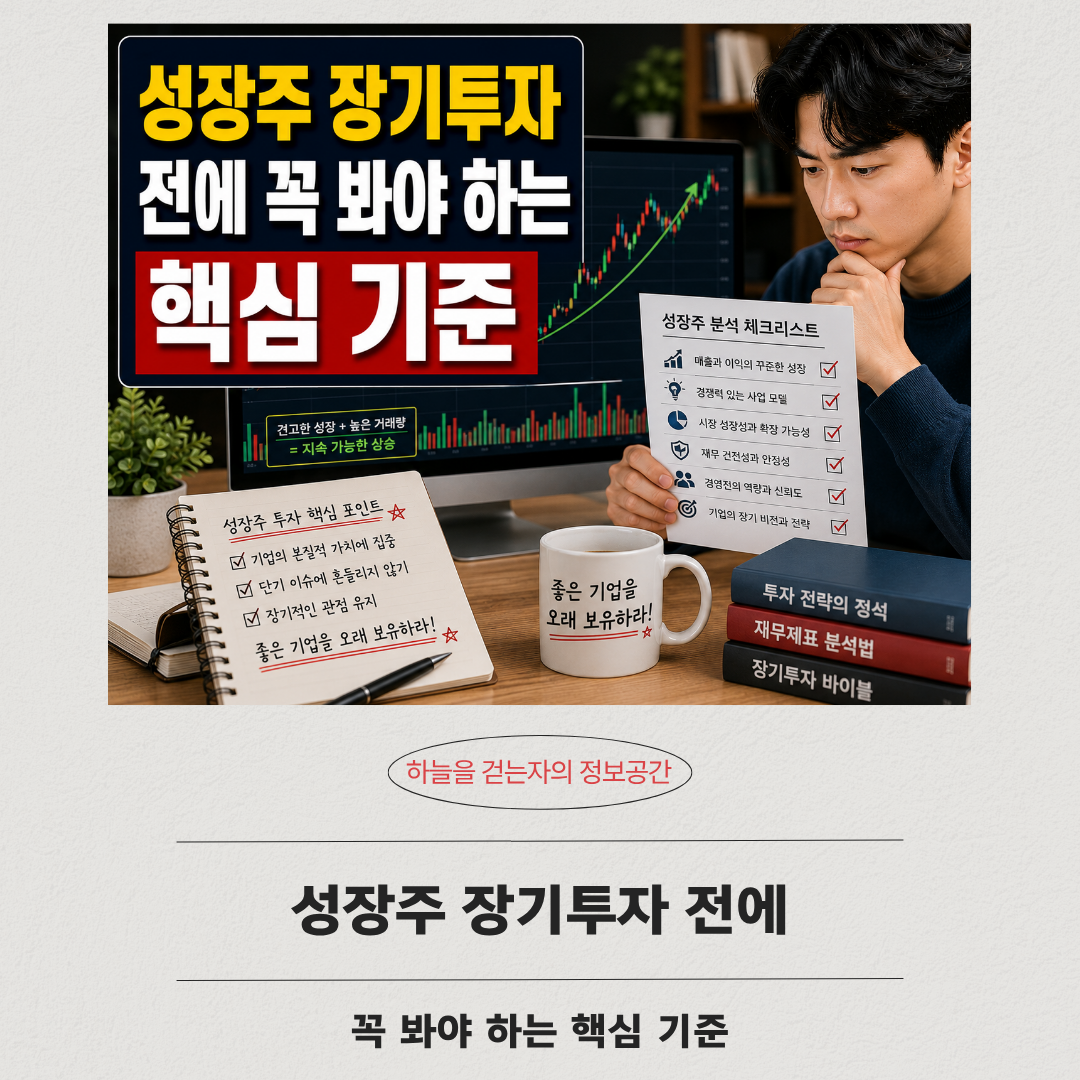 성장주 장기투자 전에 꼭 봐야 하는 핵심 기준