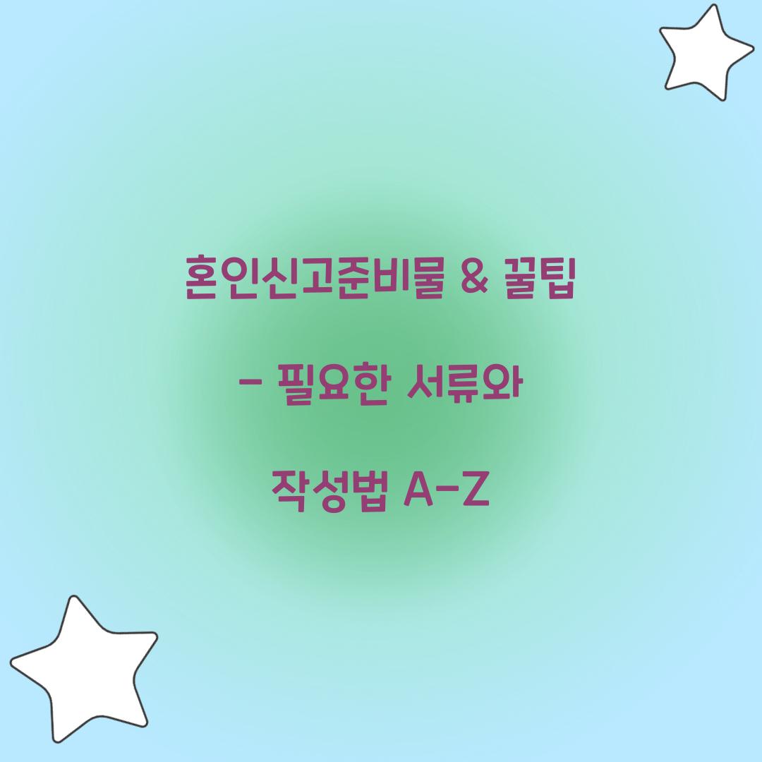 혼인신고준비물