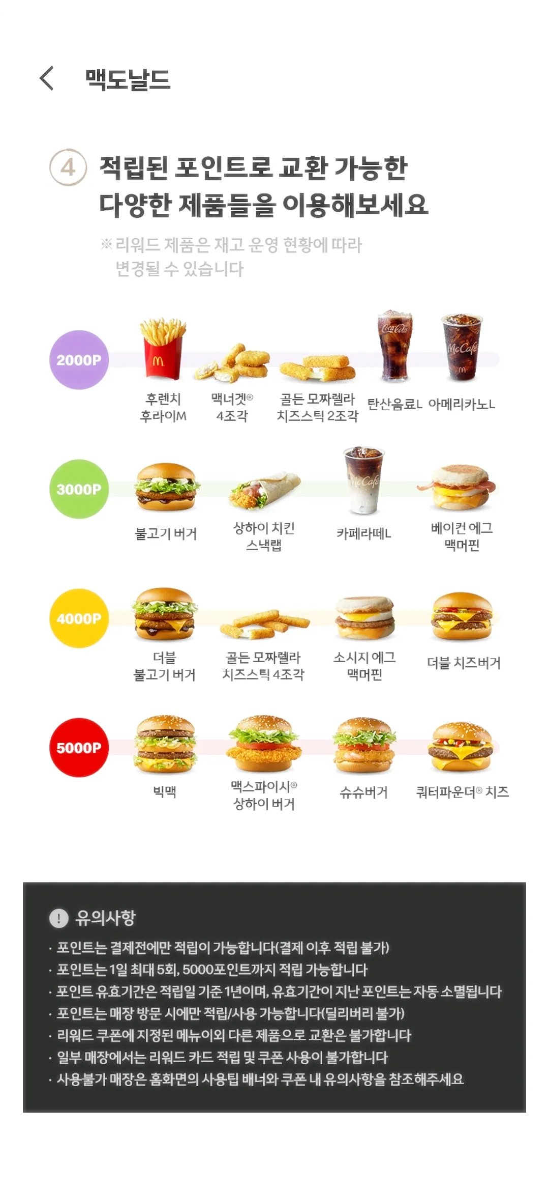 맥도날드-어플-리워드-제품들