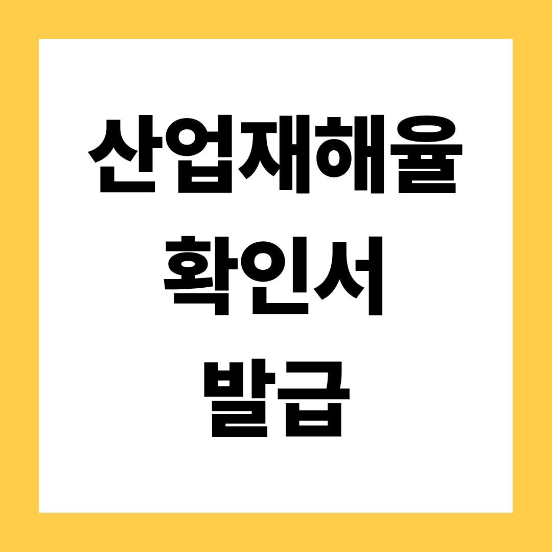 산업재해율확인서발급