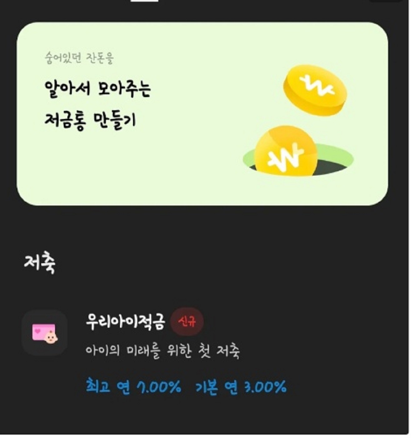 고금리-아이-적금-7%-금리-아이통장-카카오뱅크
