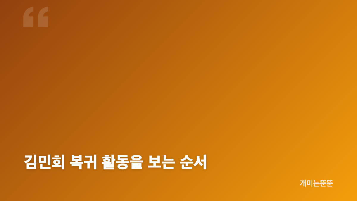 김민희 근황과 복귀작 눈 둘 데가 없네