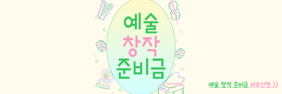 예술 활동준비금