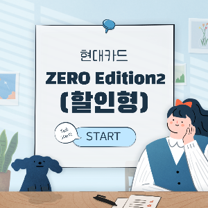 현대제로에디션2