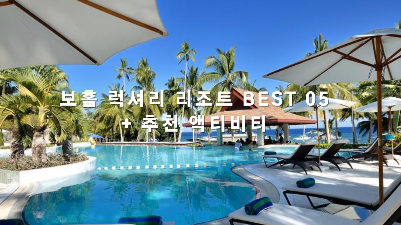 보홀 럭셔리 호캉스 리조트 BEST 05 + 추천 액티비티 BEST 03