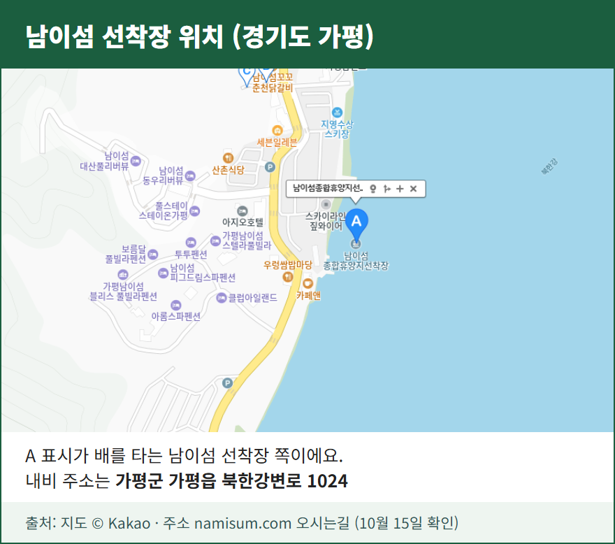 남이섬 선착장 위치 카카오맵 캡처, 가평군 가평읍 북한강변로 1024
