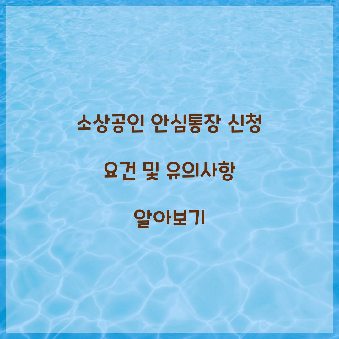 소상공인 안심통장