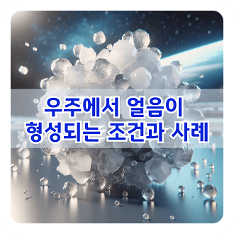 우주에서 얼음이 형성되는 조건과 우주에서 얼음이 발견된 주요 사례